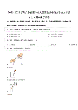 2021-2022学年广东省惠州市大亚湾金澳中英文 九年级（上）期中化学试卷.docx