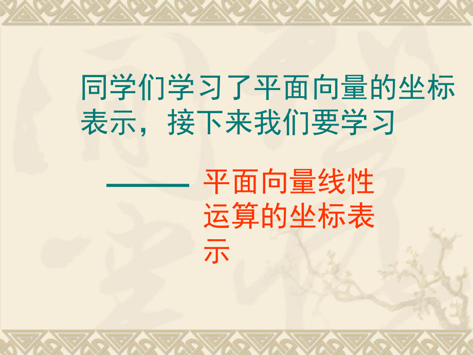 242平面向量线性运算的坐标表示课件.ppt_第2页