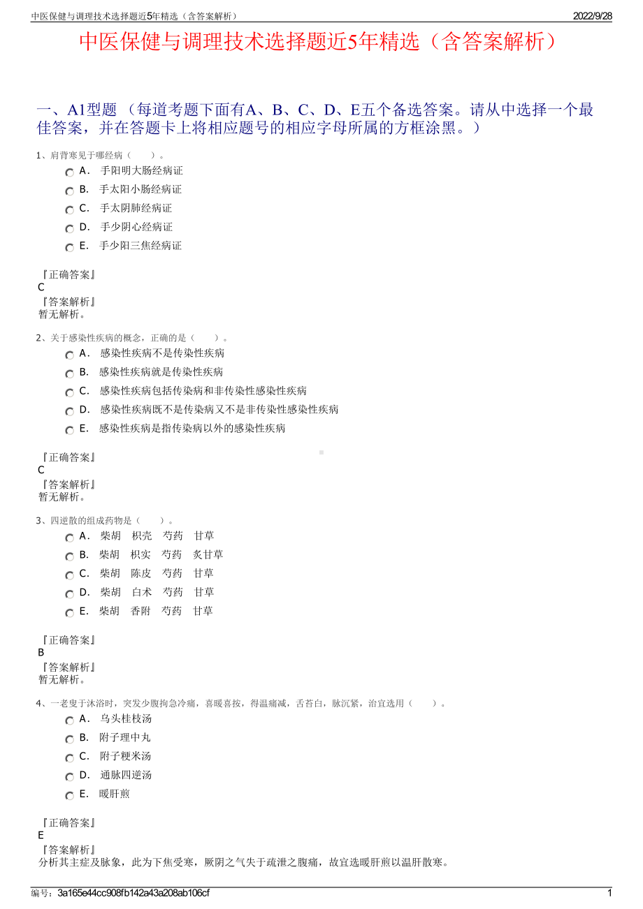 中医保健与调理技术选择题近5年精选（含答案解析）.pdf_第1页