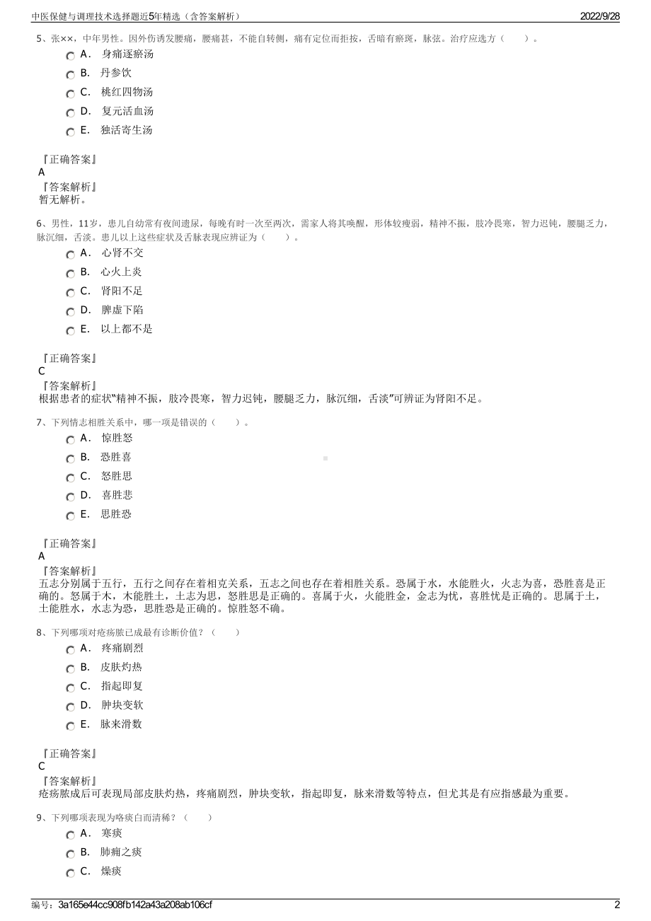 中医保健与调理技术选择题近5年精选（含答案解析）.pdf_第2页