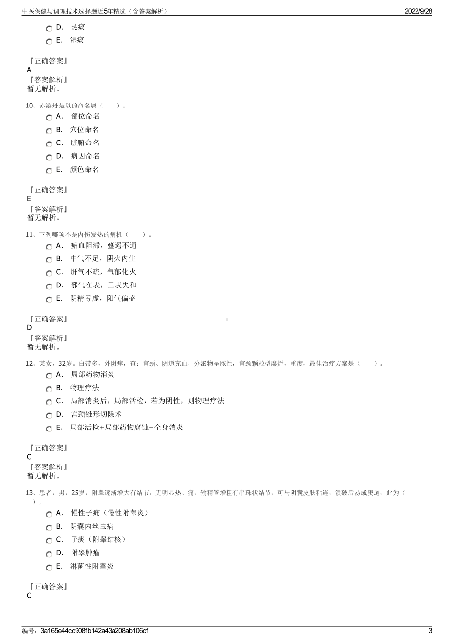 中医保健与调理技术选择题近5年精选（含答案解析）.pdf_第3页