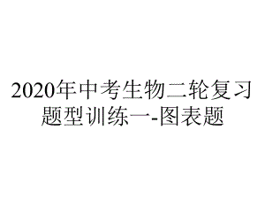 2020年中考生物二轮复习题型训练一-图表题.pptx