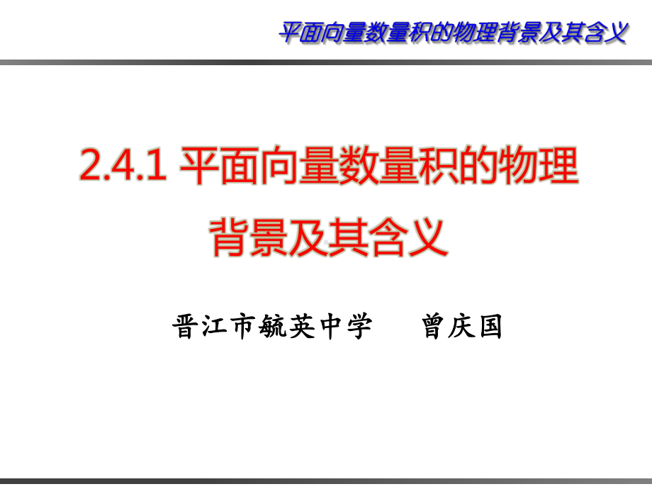 241平面向量数量积的物理背景及其含义课件1(人教A版必修4).pptx_第1页