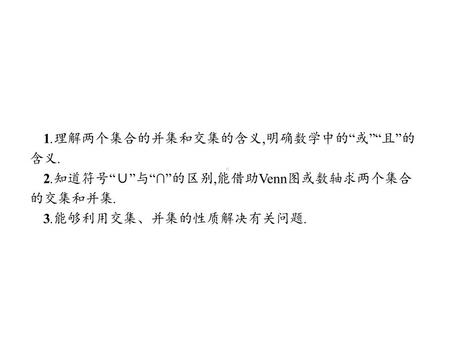 1.1.3.1并集和交集优秀经典公开课比赛课件.pptx_第3页