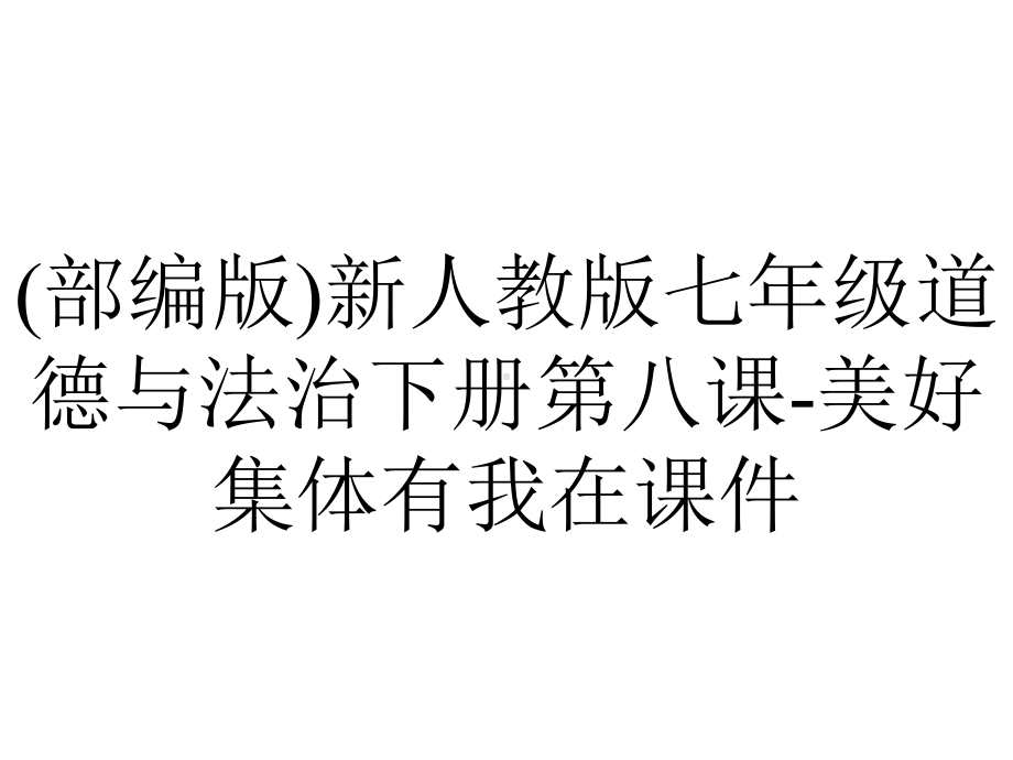 (部编版)新人教版七年级道德与法治下册第八课-美好集体有我在课件.pptx_第1页