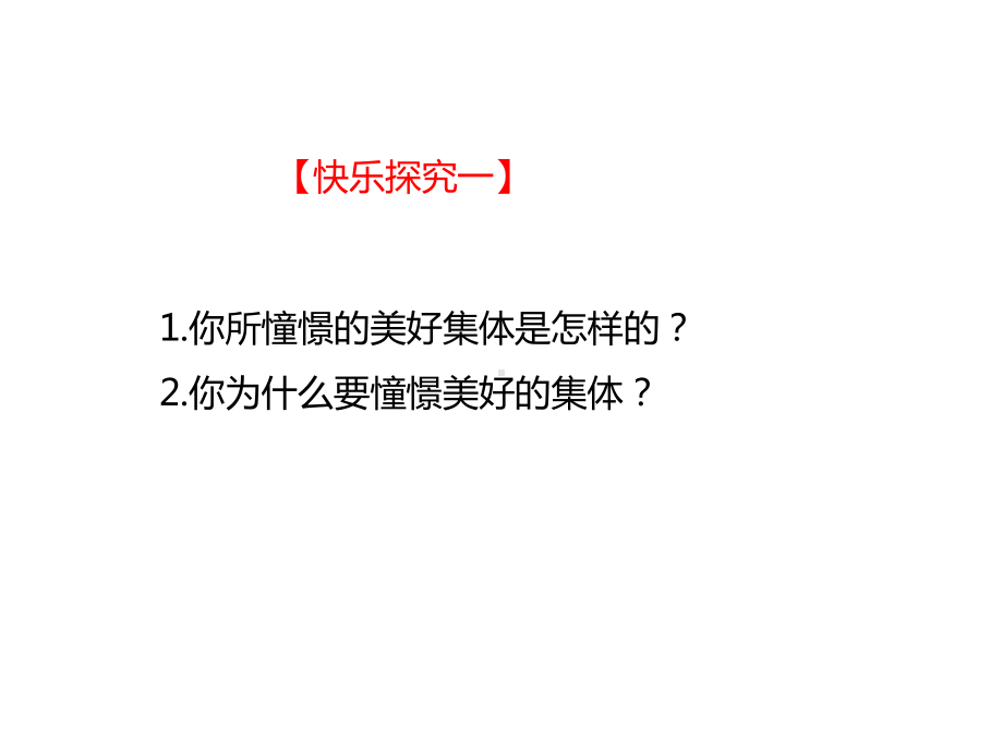 (部编版)新人教版七年级道德与法治下册第八课-美好集体有我在课件.pptx_第3页