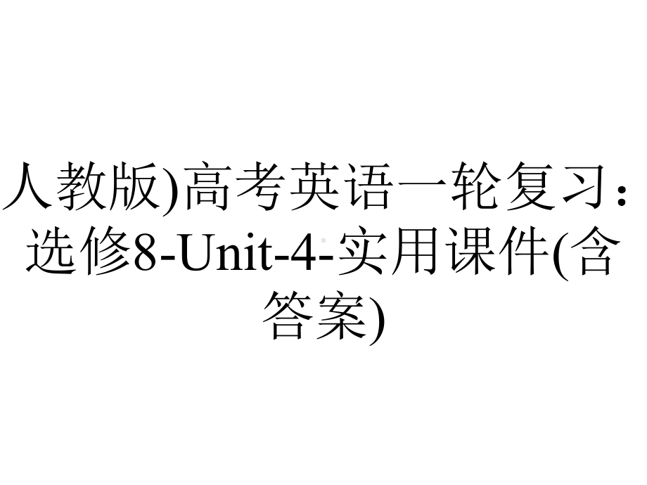 (人教版)高考英语一轮复习：选修8-Unit-4-实用课件(含答案).ppt_第1页