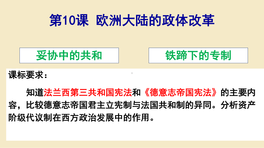 20212022学年新教材高中历史第10课欧洲大陆的政体改革课件.pptx_第2页