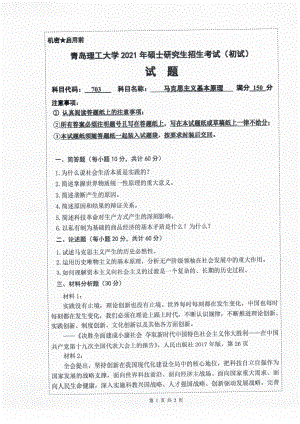 2021年青岛理工大学硕士考研真题703马克思主义基本原理.pdf