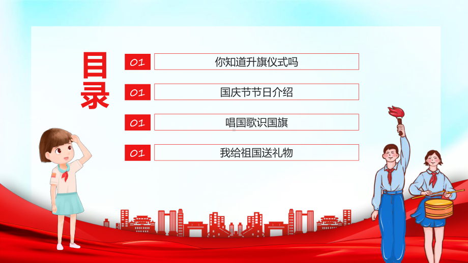 图文童心迎国庆卡通风幼儿园欢庆国庆节主题班会专题PPT课件.pptx_第2页