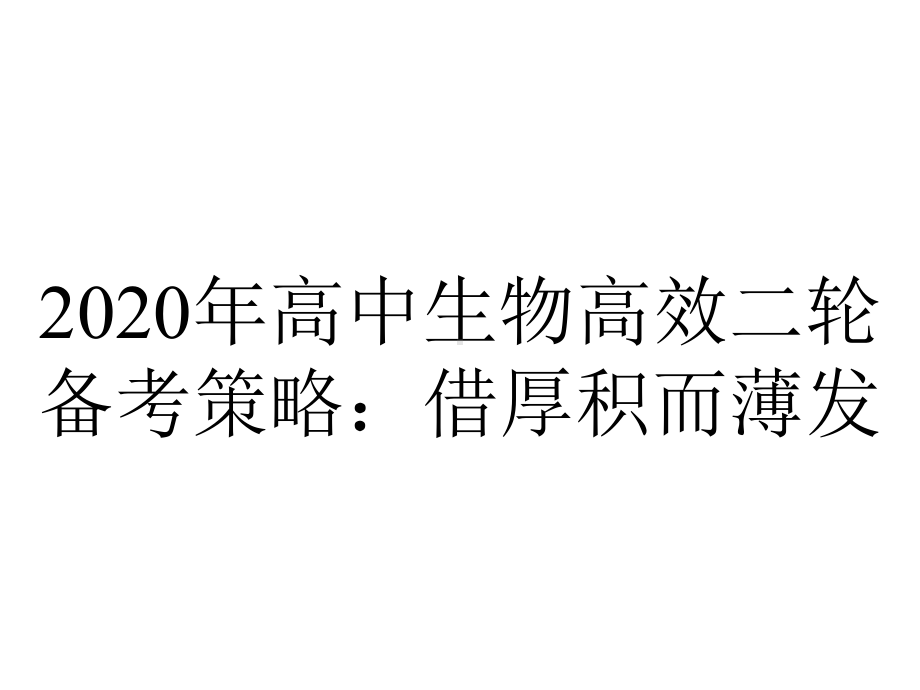 2020年高中生物高效二轮备考策略：借厚积而薄发.pptx_第1页