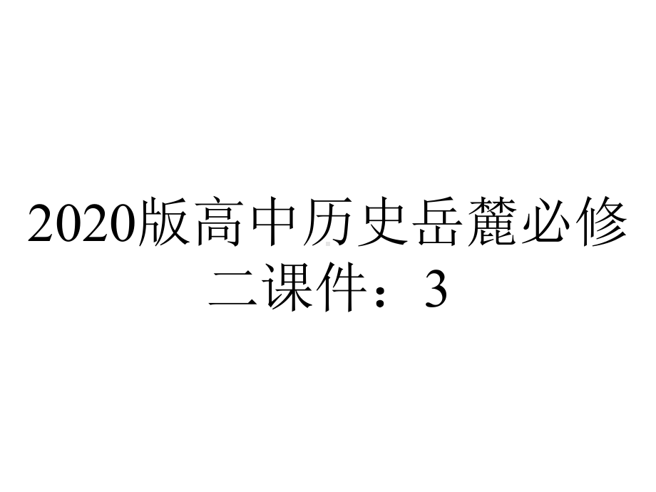 2020版高中历史岳麓必修二课件：3.14-社会主义经济体制的建立.ppt_第1页