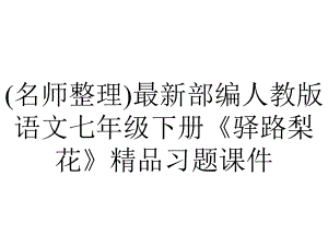 (名师整理)最新部编人教版语文七年级下册《驿路梨花》精品习题课件.ppt