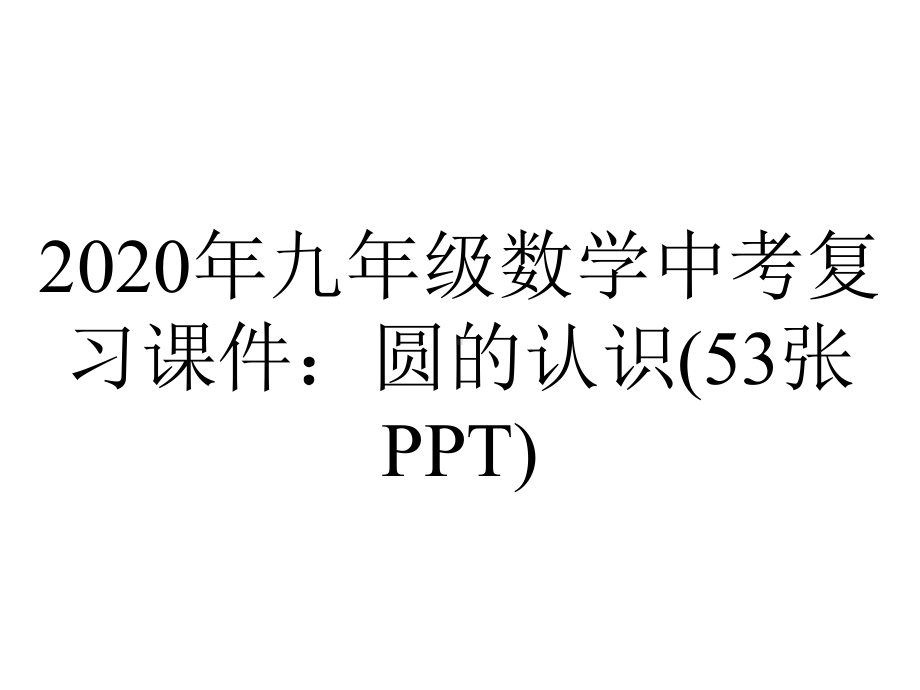 2020年九年级数学中考复习课件：圆的认识(53张PPT).ppt_第1页