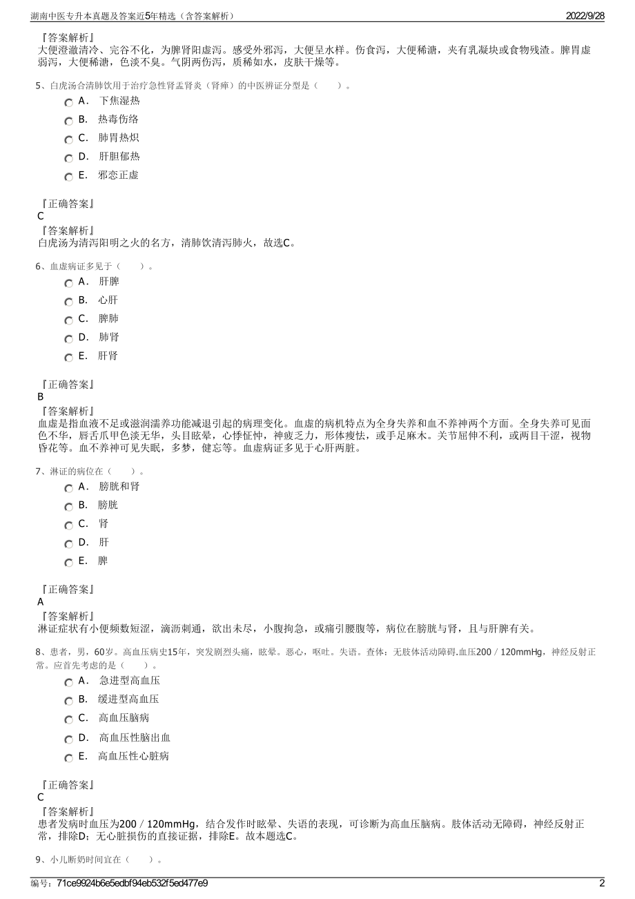 湖南中医专升本真题及答案近5年精选（含答案解析）.pdf_第2页