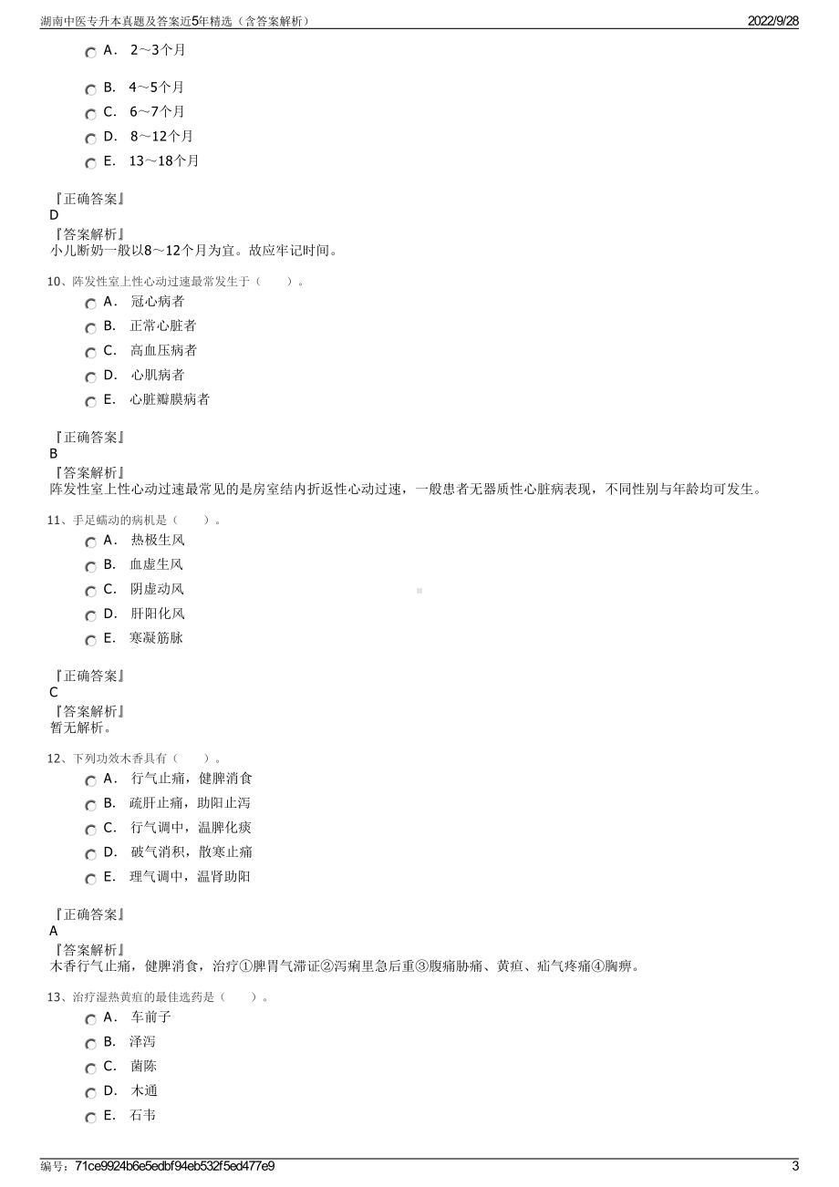 湖南中医专升本真题及答案近5年精选（含答案解析）.pdf_第3页