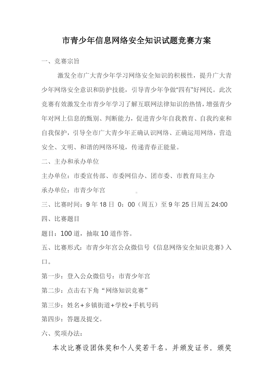 青少年信息网络安全知识试题竞赛方案.doc_第1页