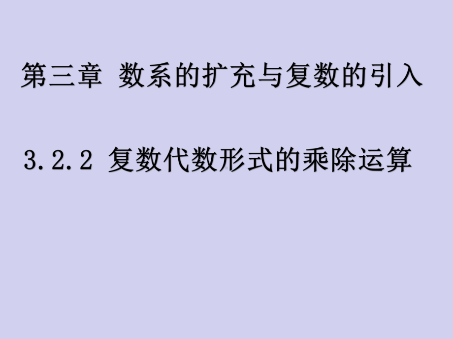 322复数代数形式的乘除运算公开课优质课比赛获奖课件.ppt_第1页