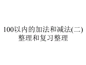 100以内的加法和减法(二)整理和复习整理.ppt