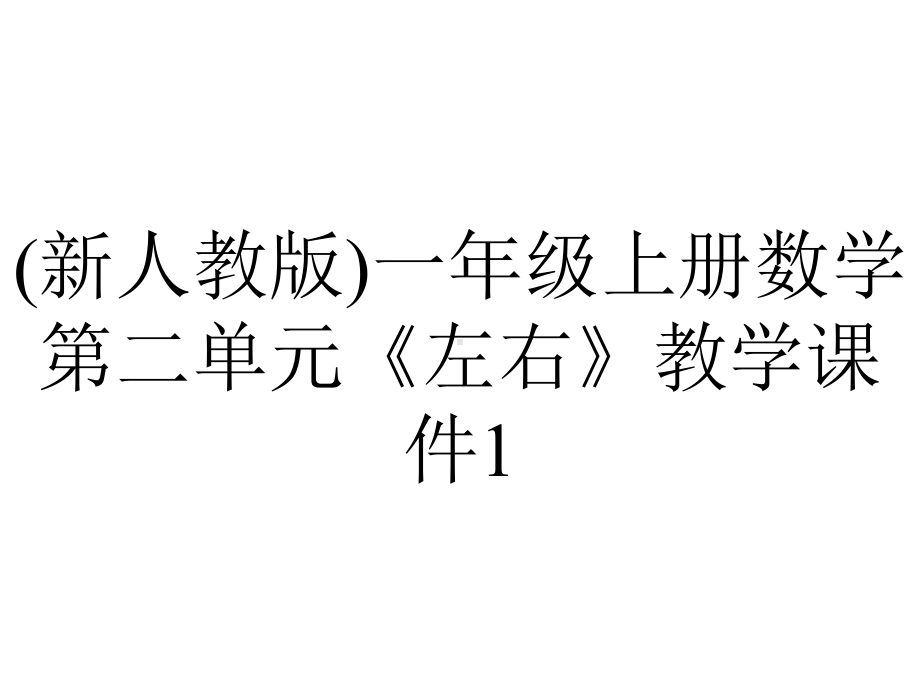 (新人教版)一年级上册数学第二单元《左右》教学课件1.pptx_第1页