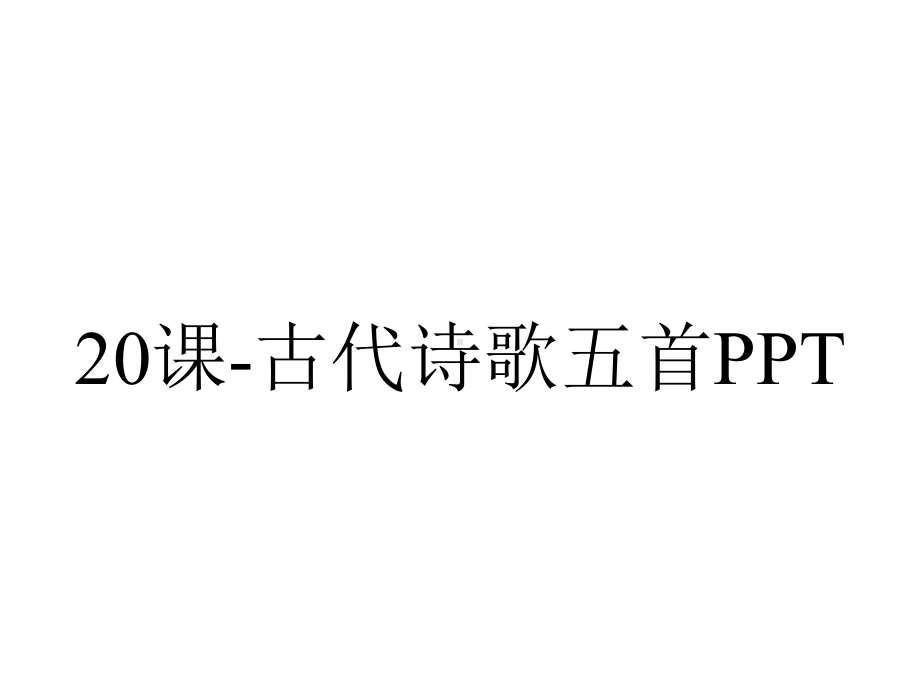 20课-古代诗歌五首PPT.ppt_第1页