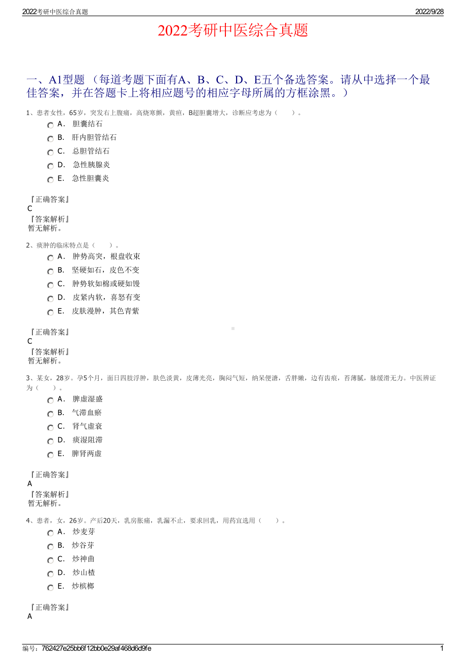 2022考研中医综合真题.pdf_第1页