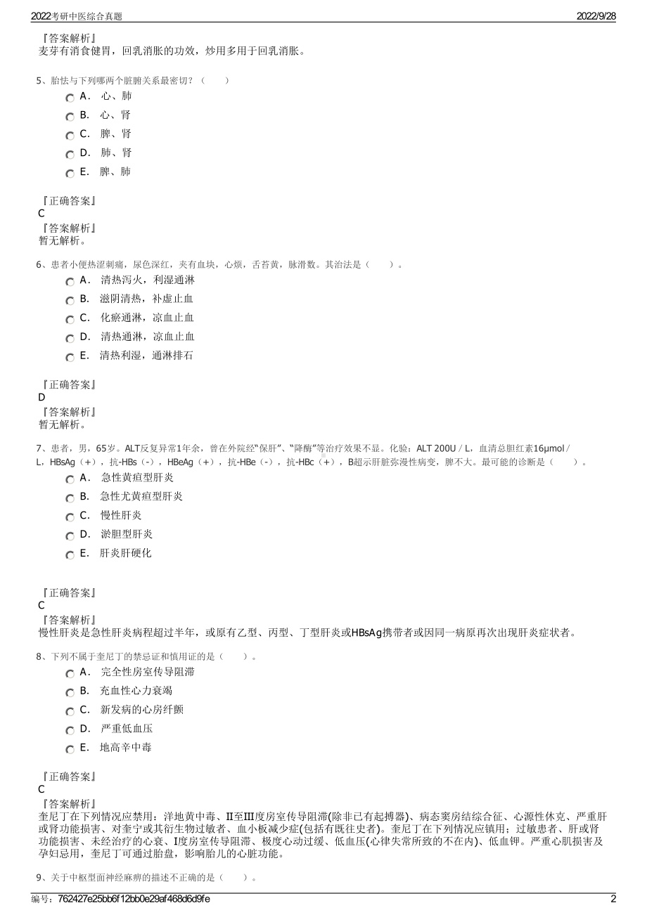 2022考研中医综合真题.pdf_第2页