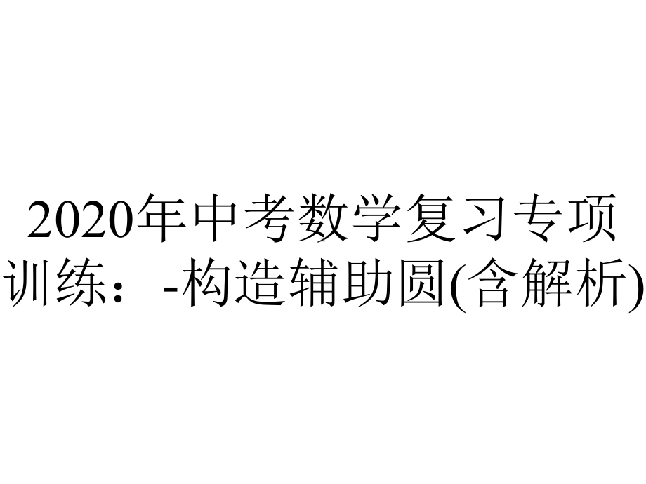 2020年中考数学复习专项训练：-构造辅助圆(含解析).pptx_第1页