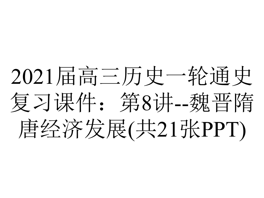 2021届高三历史一轮通史复习课件：第8讲-魏晋隋唐经济发展(共21张PPT).ppt_第1页