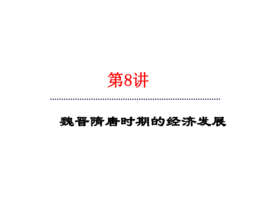 2021届高三历史一轮通史复习课件：第8讲-魏晋隋唐经济发展(共21张PPT).ppt_第2页