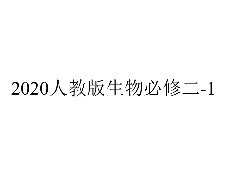 2020人教版生物必修二-1.2.2-孟德尔获得成功的原因、自由组合定律的应用.pptx_第1页