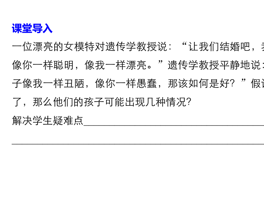 2020人教版生物必修二-1.2.2-孟德尔获得成功的原因、自由组合定律的应用.pptx_第3页