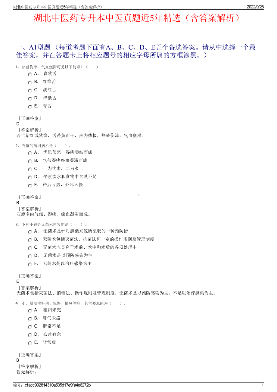 湖北中医药专升本中医真题近5年精选（含答案解析）.pdf_第1页