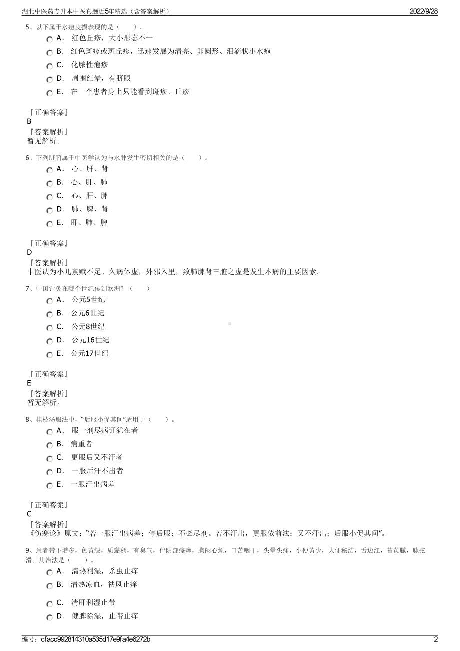 湖北中医药专升本中医真题近5年精选（含答案解析）.pdf_第2页