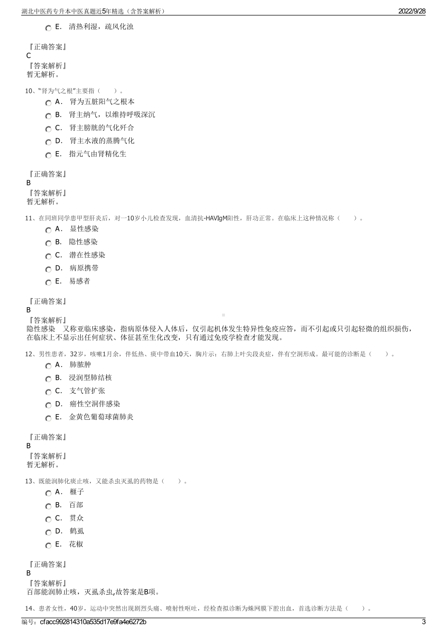 湖北中医药专升本中医真题近5年精选（含答案解析）.pdf_第3页