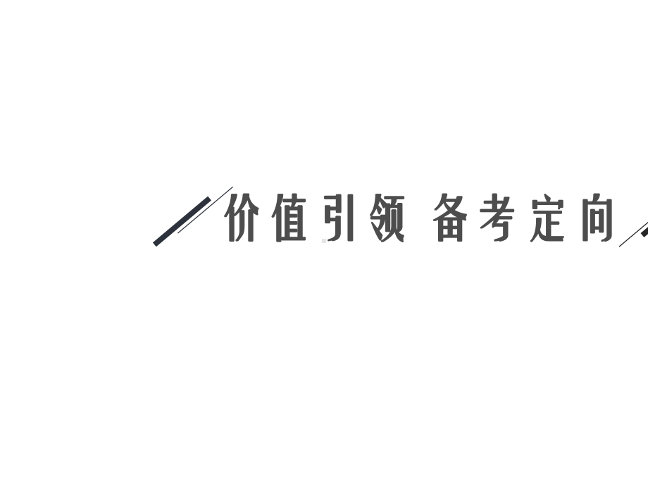 2021新高考物理二轮总复习课件：专题四-第1讲-恒定电流和交变电流-.ppt_第3页