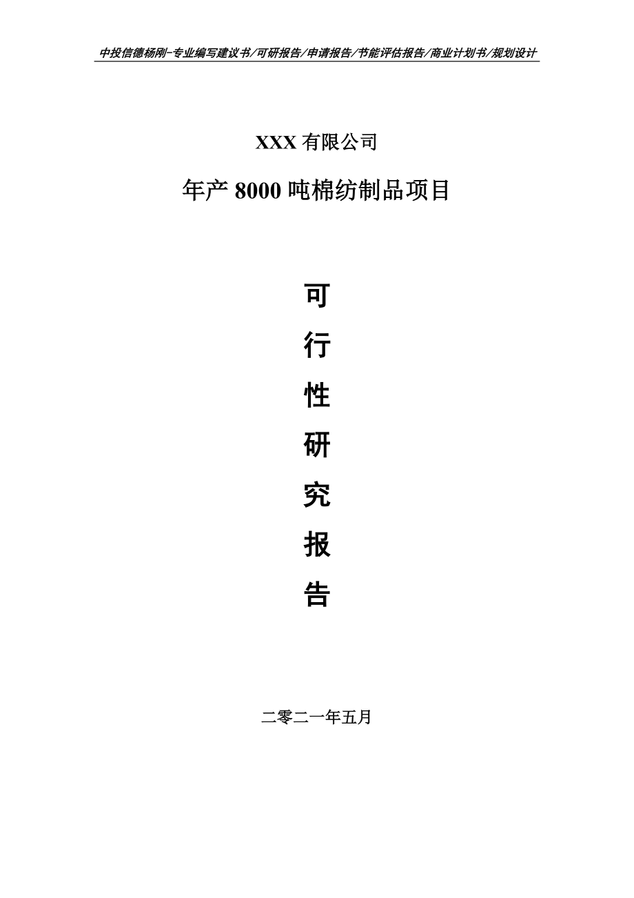 年产8000吨棉纺制品项目可行性研究报告建议书申请备案.doc_第1页