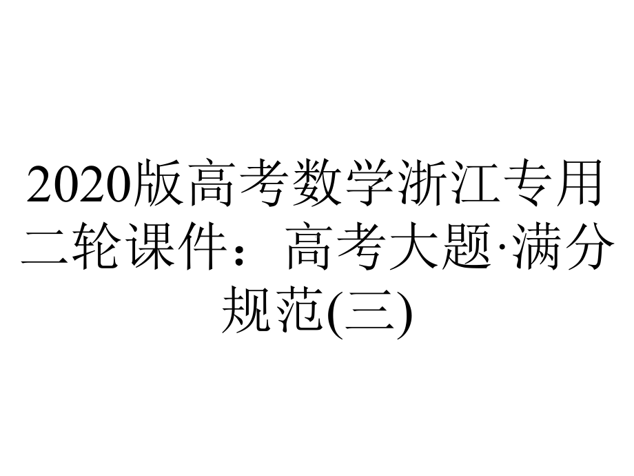 2020版高考数学浙江专用二轮课件：高考大题·满分规范(三).ppt_第1页