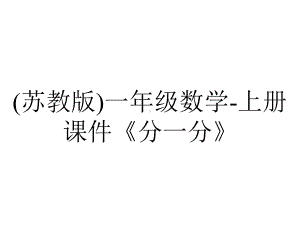 (苏教版)一年级数学-上册课件《分一分》.ppt