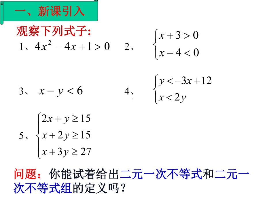 3.3.1二元一次不等式(组)与平面区域-课件.ppt_第2页