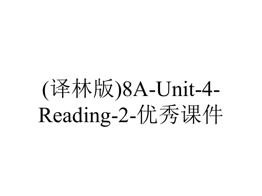 (译林版)8A-Unit-4-Reading-2-优秀课件.ppt-(课件无音视频)_第1页