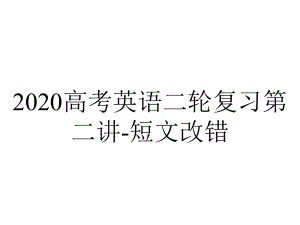 2020高考英语二轮复习第二讲-短文改错.ppt