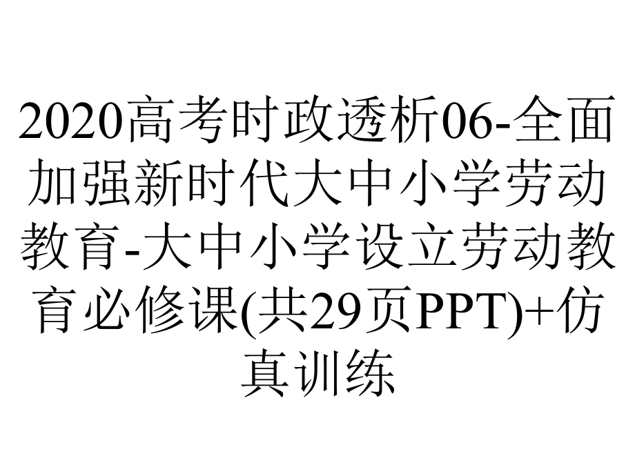 2020高考时政透析06全面加强新时代大中小学劳动教育大中小学设立劳动教育必修课(共29张)+仿真训练.pptx_第1页