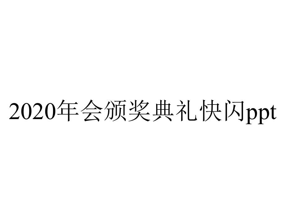 2020年会颁奖典礼快闪ppt.pptx_第1页