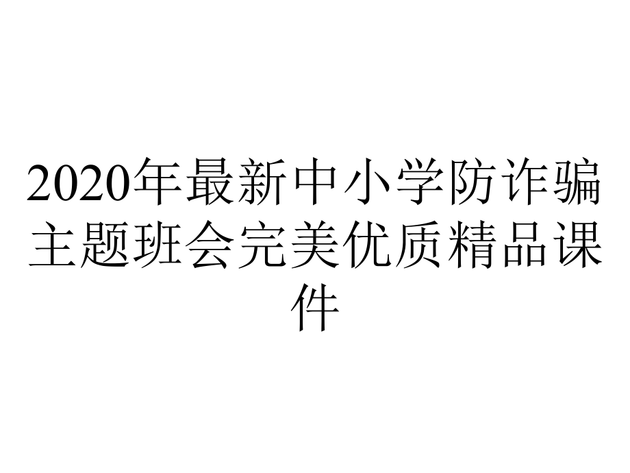 2020年最新中小学防诈骗主题班会完美优质精品课件.ppt_第1页