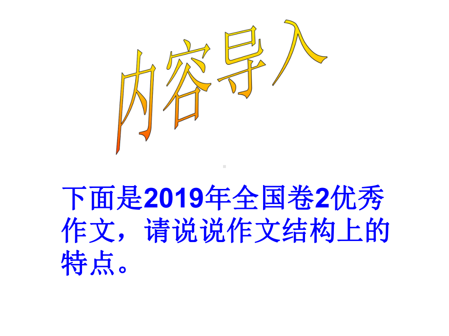 2020年高考复习：作文有创意之构思精巧课件(47张ppt).ppt_第3页