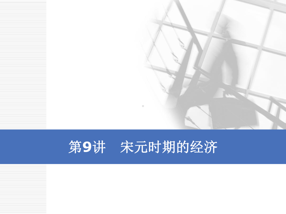 2020版高考历史大一轮复习课件：第四单元第9讲宋元时期的经济.ppt_第1页