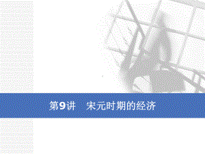 2020版高考历史大一轮复习课件：第四单元第9讲宋元时期的经济.ppt