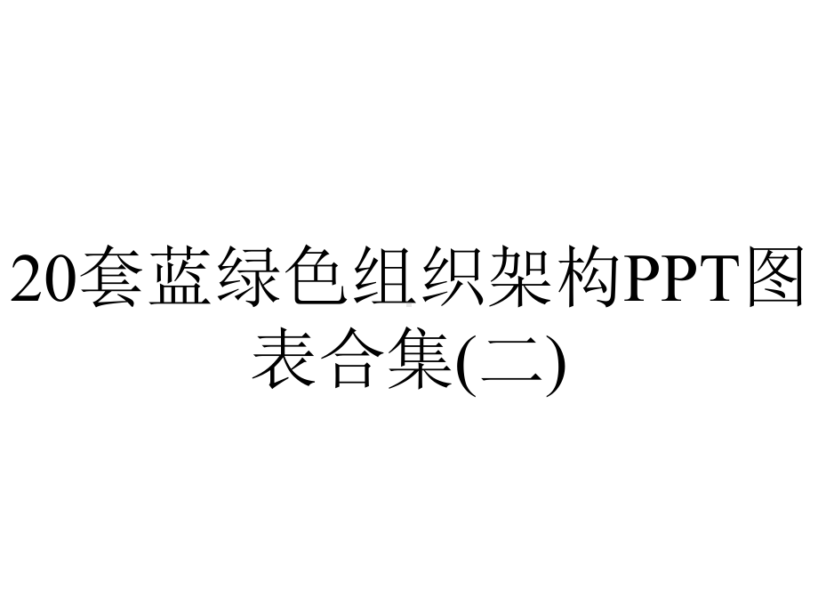 20套蓝绿色组织架构PPT图表合集(二).pptx_第1页