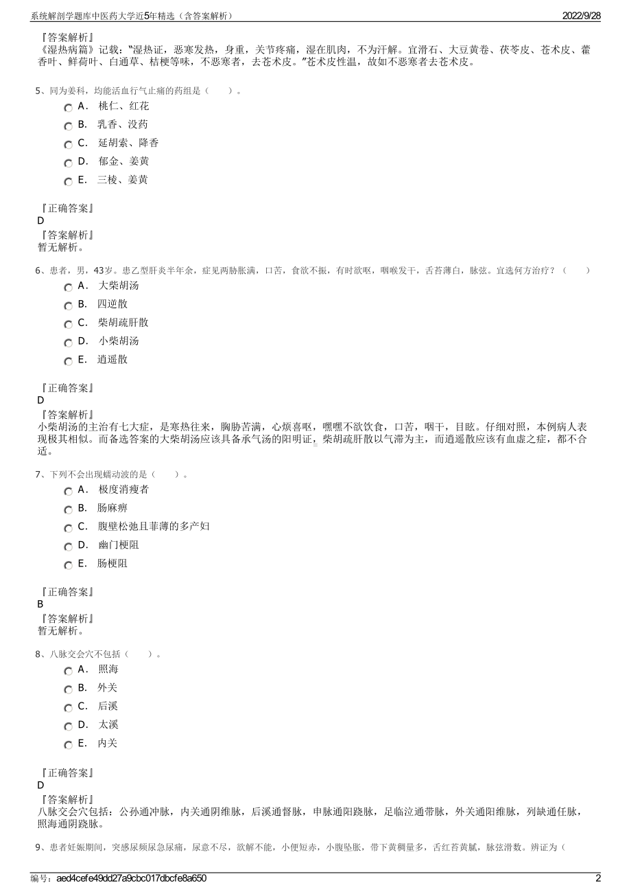 系统解剖学题库中医药大学近5年精选（含答案解析）.pdf_第2页